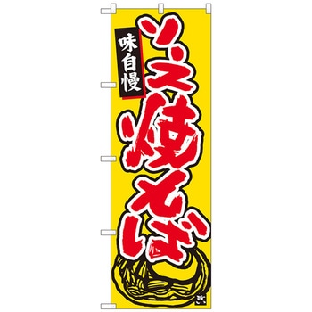 のぼり旗 ソース焼きそば 橙地 MTM No．84469 W600×H1800 トレード