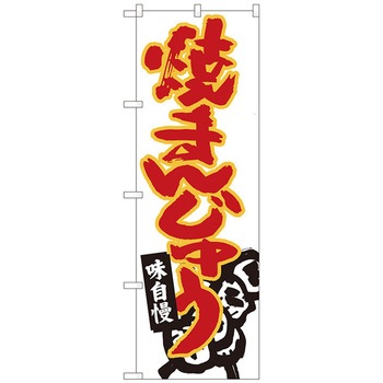 のぼり旗 焼きまんじゅう白地 MTM No．84470 W600×H1800 トレード