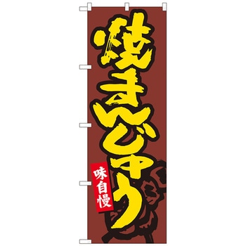 のぼり旗 焼きまんじゅう茶地 MTM No．84471 W600×H1800 - トレード