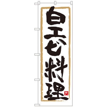 のぼり旗 白エビ料理 白地筆枠 MTM No．84472 W600×H1800 トレード