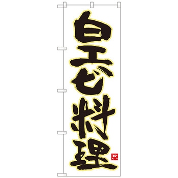 のぼり旗 白エビ料理 白地黄縁 MTM No．84473 W600×H1800 - トレード