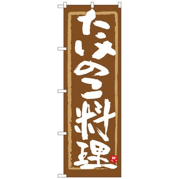のぼり旗 たけのこ料理 茶筆枠 MTM No．84474 W600×H1800 トレード