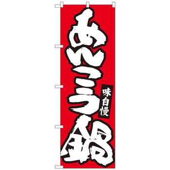 のぼり旗 あんこう鍋 赤地白字 MTM No．84483 W600×H1800 トレード