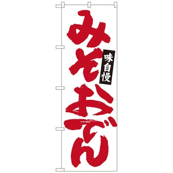 のぼり旗 みそおでん 白地赤字 MTM No．84484 W600×H1800 トレード