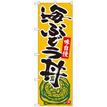 のぼり旗 海ぶどう丼 橙地黒字 MTM No．84491 W600×H1800 トレード