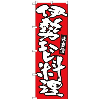 のぼり旗 伊勢エビ料理 赤地 MTM No．84493 W600×H1800 - トレード