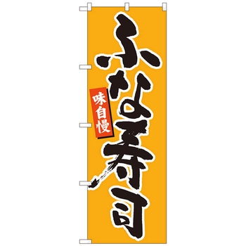 のぼり旗 ふな寿司 橙地黒字 MTM No．84602 W600×H1800 - トレード