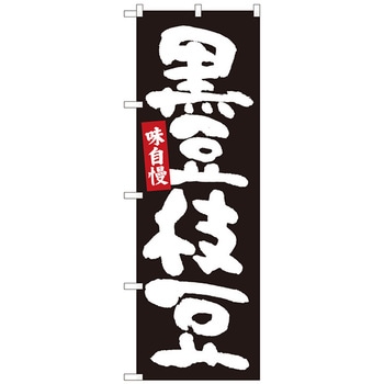 のぼり旗 黒豆枝豆 黒地白字 MTM No．84605 W600×H1800 トレード