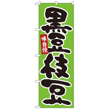 のぼり旗 黒豆枝豆 緑地黒字 MTM No．84606 W600×H1800 トレード