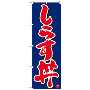 のぼり旗 しらす丼 紺字白字 MTM No．84612 W600×H1800 トレード
