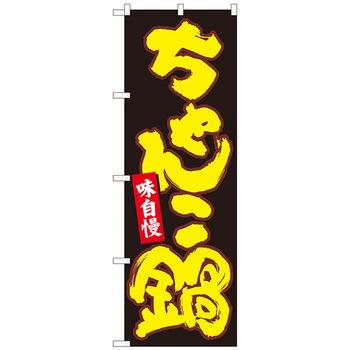 のぼり旗 ちゃんこ鍋 黒地黄字 MTM No．84614 W600×H1800 トレード