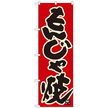 のぼり旗 もんじゃ焼 赤地黒字 MTM No．84616 W600×H1800 トレード