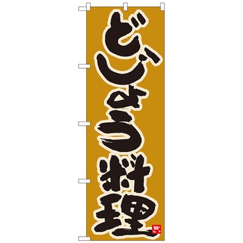 のぼり旗 どじょう料理 黄土地 MTM No．84618 W600×H1800 トレード