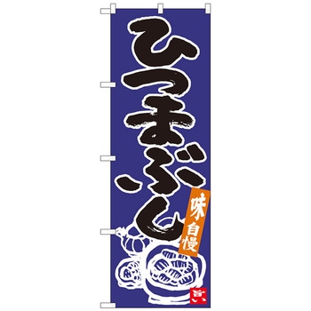 のぼり旗 ひつまぶし 青地黒字 ADT No．84621 W600×H1800 トレード