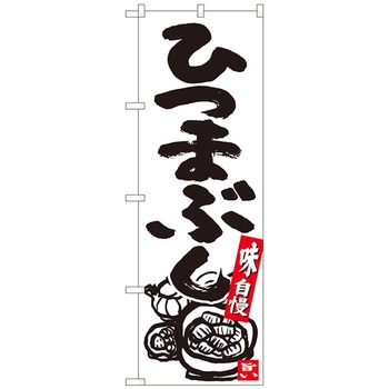 のぼり旗 ひつまぶし 白地黒字 ADT No．84622 W600×H1800 - トレード