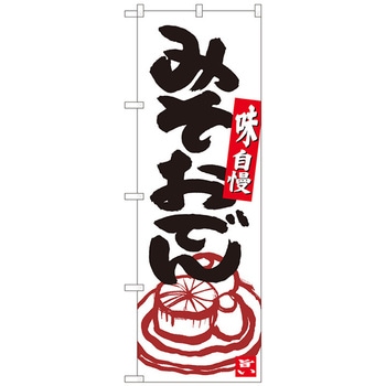 のぼり旗 みそおでん 白地黒字 ADT No．84625 W600×H1800 トレード