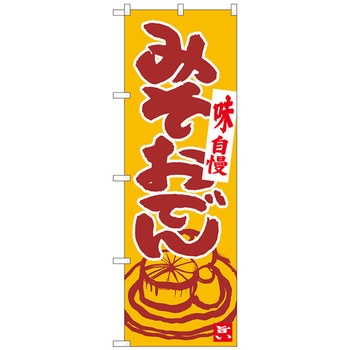 のぼり旗 みそおでん 橙地臙脂 ADT No．84626 W600×H1800 トレード