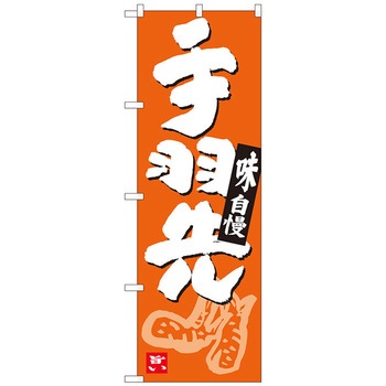 のぼり旗 手羽先 橙地白地 ADT No．84627 W600×H1800 トレード