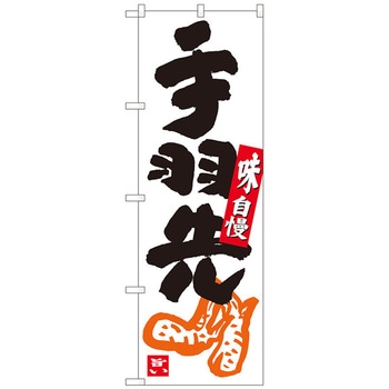 のぼり旗 手羽先 白地黒字 ADT No．84628 W600×H1800 - トレード