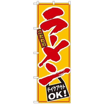 のぼり旗 ラーメンテイクアウトOK 黄地 ADT No．84640 W600×H1800 トレード