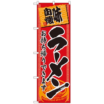 のぼり旗 ラーメン持帰り 赤地黒字 ADT No．84642 W600×H1800 トレード