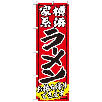のぼり旗 ラーメン持帰り 家系 赤 ADT No．84643 W600×H1800 トレード