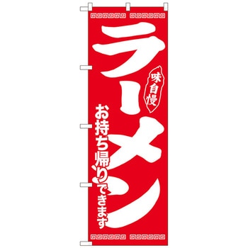 のぼり旗 ラーメン持帰り 味自慢赤 ADT No．84644 W600×H1800 トレード