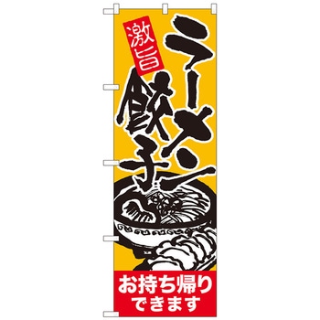 のぼり旗 ラーメン餃子持帰り 赤帯 ADT No．84646 W600×H1800 トレード