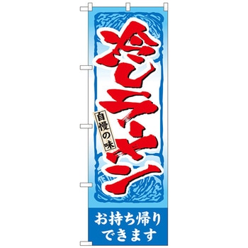 のぼり旗 冷しラーメン持帰り 青帯 ADT No．84648 W600×H1800 トレード
