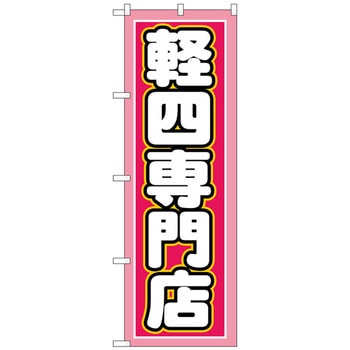 のぼり旗 軽四専門店 - トレード