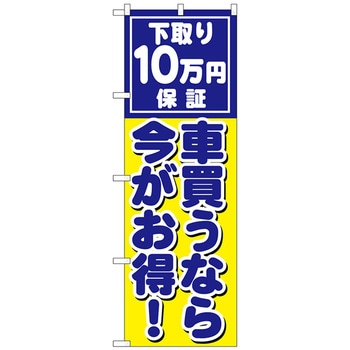 のぼり旗 車買うなら今がお得 No．GNB-1533 W600×H1800 トレード