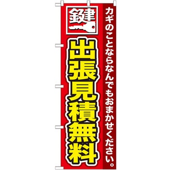 のぼり旗 鍵 出張見積無料 No．GNB-154 W600×H1800 - トレード