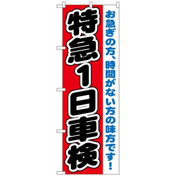 のぼり旗 特急1日車検 No．GNB-1544 W600×H1800 トレード