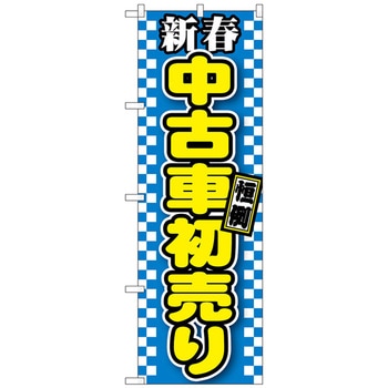 のぼり旗 新春中古車初売り 青 No．GNB-1559 W600×H1800 トレード