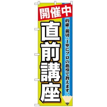 のぼり旗 開催中 直前講座 No．GNB-1583 W600×H1800 トレード