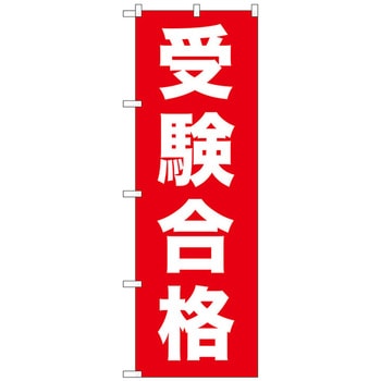 のぼり旗 受験合格 No．GNB-1597 W600×H1800 トレード