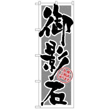 のぼり旗 御影石 筆文字 No．GNB-1614 W600×H1800 - トレード