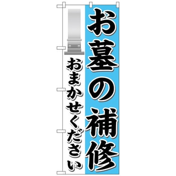 のぼり旗 お墓の補修おまかせ No．GNB-1624 W600×H1800 トレード