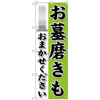 のぼり旗 お墓磨きもおまかせ No．GNB-1626 W600×H1800 トレード