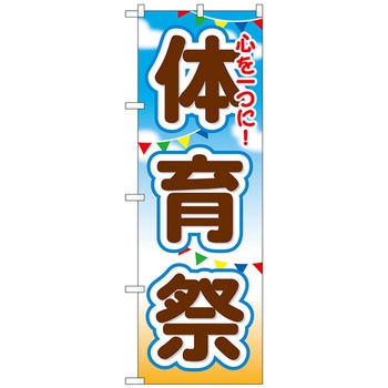 のぼり旗 体育祭 No．GNB-1648 W600×H1800 トレード