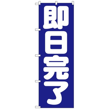 のぼり旗 即日完了 No．GNB-1662 W600×H1800 トレード