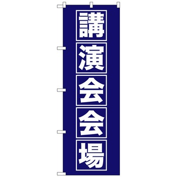 のぼり旗 講演会会場 No．GNB-1664 W600×H1800 トレード