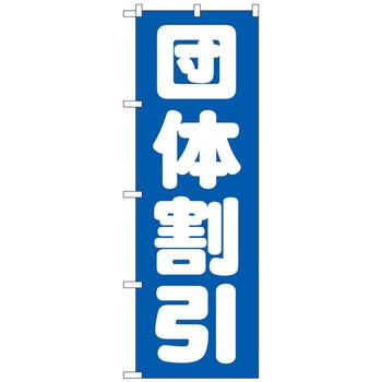 のぼり旗 団体割引 No．GNB-1665 W600×H1800 トレード