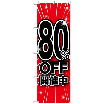 のぼり旗 開催中 - トレード