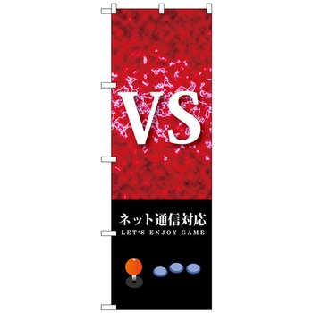 のぼり旗 VS ネット通信対応 No．GNB-1711 W600×H1800 トレード