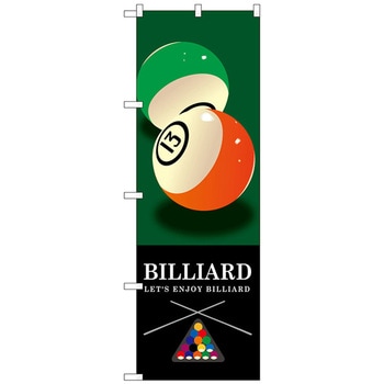 のぼり旗 BILLIARD 緑 No．GNB-1716 W600×H1800 トレード