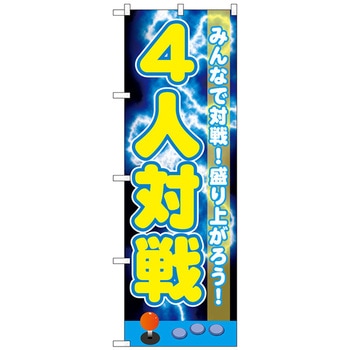 のぼり旗 対戦 トレード
