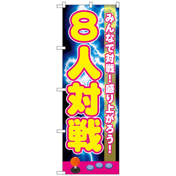 のぼり旗 対戦 トレード