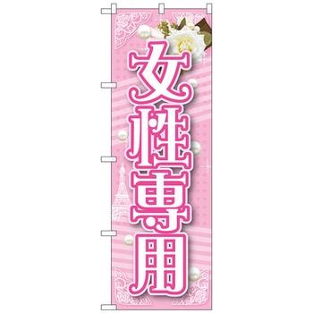 のぼり旗 女性専用 No．GNB-1726 W600×H1800 トレード