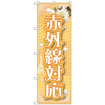 のぼり旗 赤外線対応 No．GNB-1727 W600×H1800 トレード